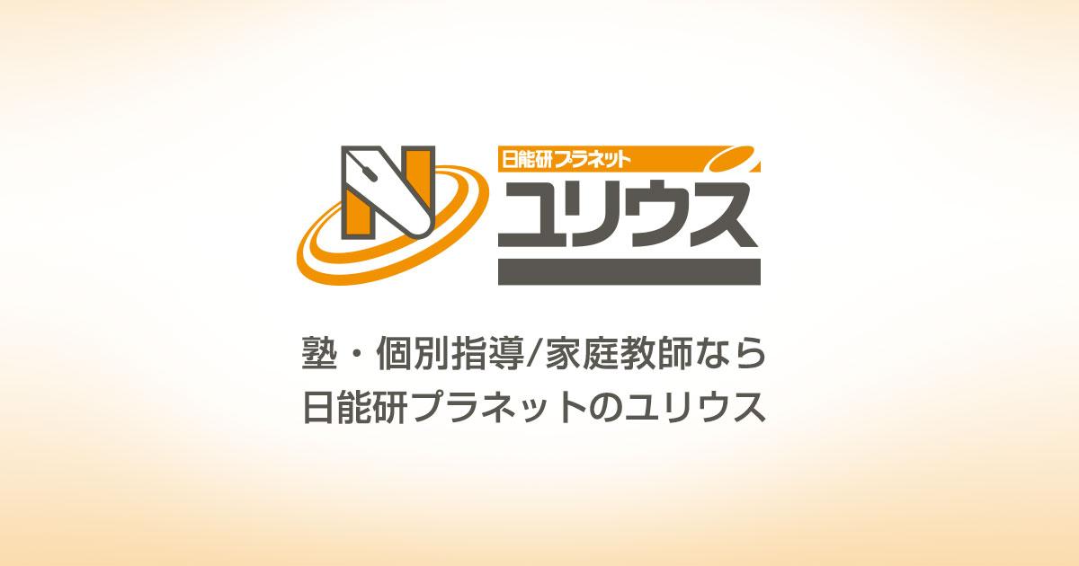 三郷中央教室 | 個別指導/家庭教師は日能研プラネットの「ユリウス」 日能研リーグ加盟塾